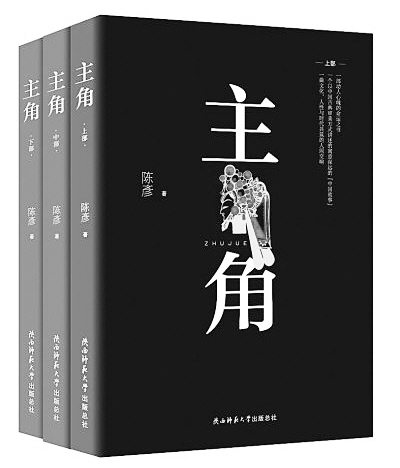 茅獎10部提名作品公布 陜西省作家陳彥《主角》在列